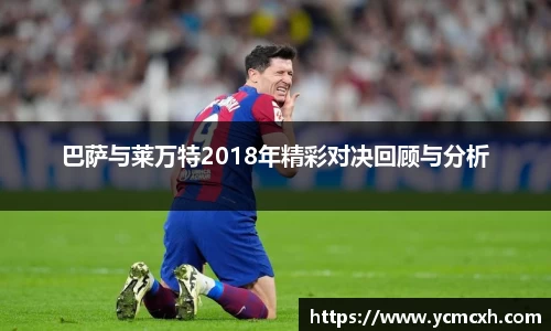 巴萨与莱万特2018年精彩对决回顾与分析