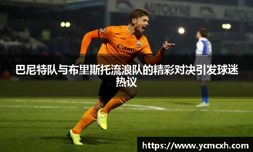 巴尼特队与布里斯托流浪队的精彩对决引发球迷热议