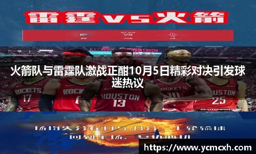 火箭队与雷霆队激战正酣10月5日精彩对决引发球迷热议