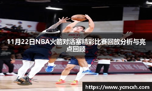 11月22日NBA火箭对活塞精彩比赛回放分析与亮点回顾