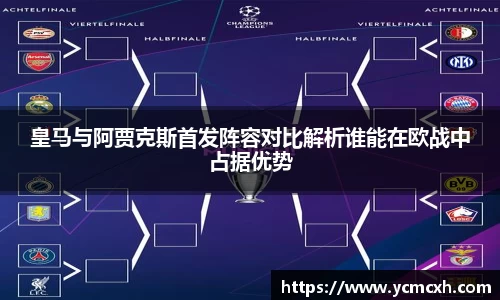 皇马与阿贾克斯首发阵容对比解析谁能在欧战中占据优势