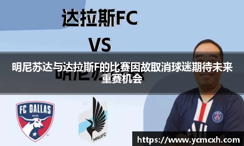 明尼苏达与达拉斯F的比赛因故取消球迷期待未来重赛机会